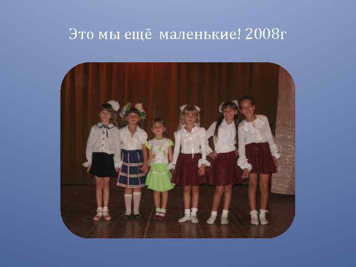 Это мы ещё маленькие! 2008 г 