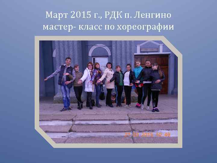 Март 2015 г. , РДК п. Ленгино мастер- класс по хореографии 