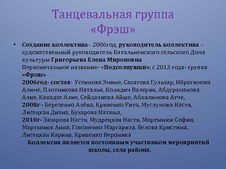 Танцевальная группа «Фрэш» • Создание коллектива– 2006 год, руководитель коллектива – художественный руководитель Батальненского
