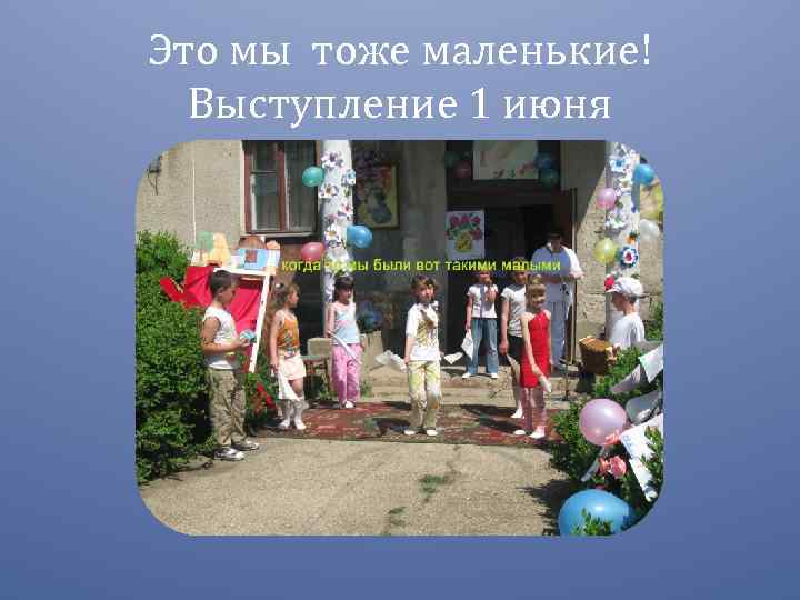 Это мы тоже маленькие! Выступление 1 июня 