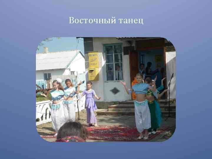 Восточный танец 