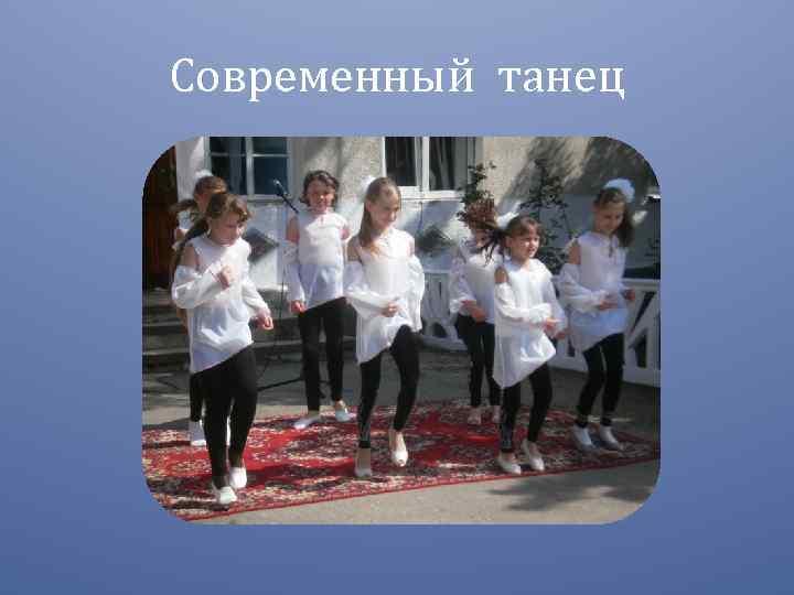 Современный танец 