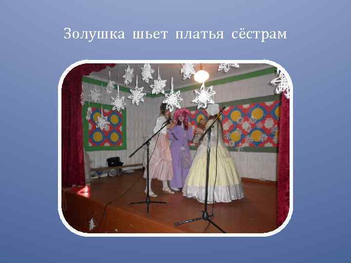 Золушка шьет платья сёстрам 