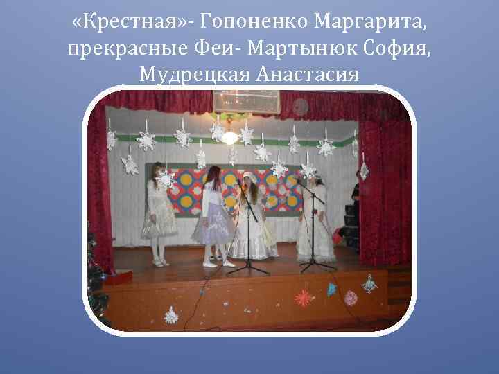  «Крестная» - Гопоненко Маргарита, прекрасные Феи- Мартынюк София, Мудрецкая Анастасия 