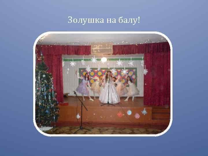 Золушка на балу! 