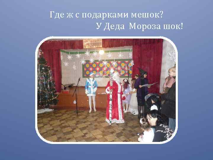 Где ж с подарками мешок? У Деда Мороза шок! 