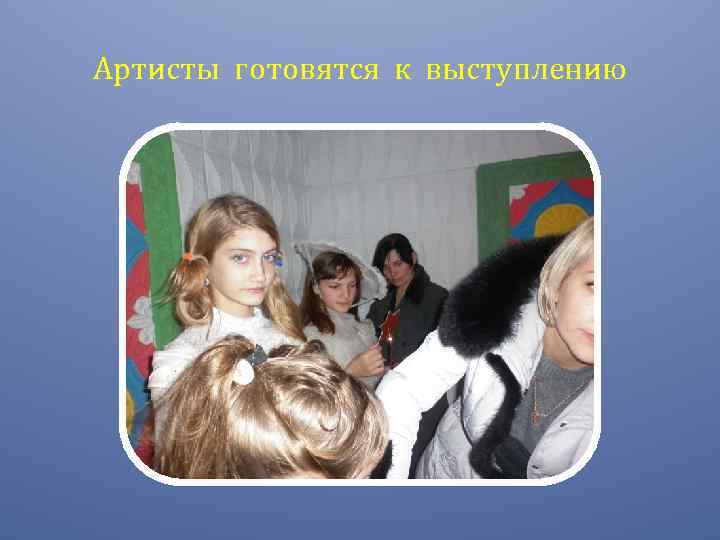 Артисты готовятся к выступлению 