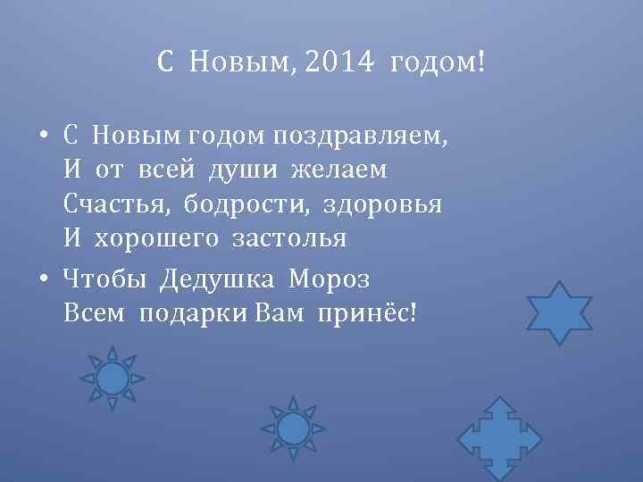 С Новым, 2014 годом! • С Новым годом поздравляем, И от всей души желаем