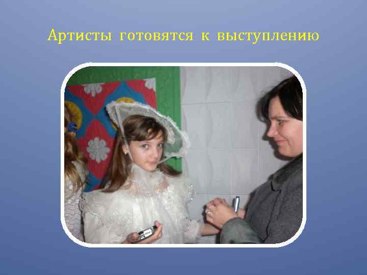 Артисты готовятся к выступлению 