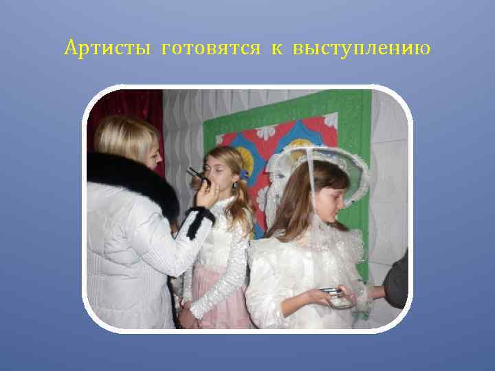 Артисты готовятся к выступлению 