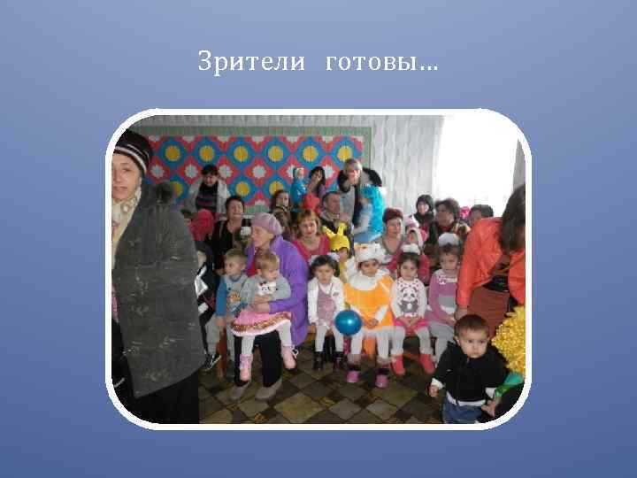 Зрители готовы… 