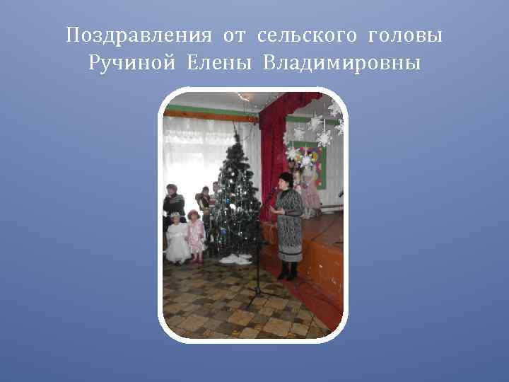 Поздравления от сельского головы Ручиной Елены Владимировны 