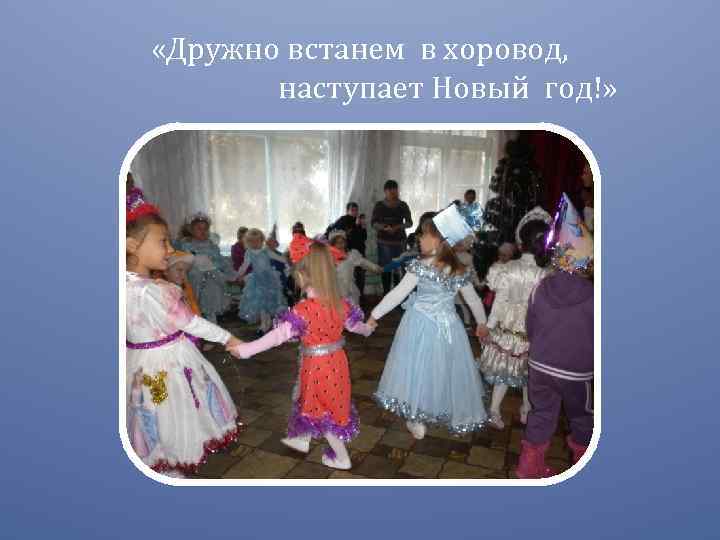  «Дружно встанем в хоровод, наступает Новый год!» 