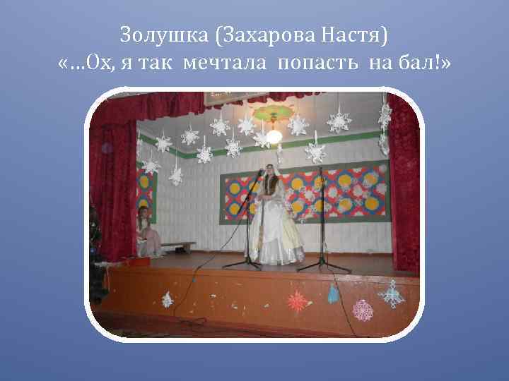 Золушка (Захарова Настя) «…Ох, я так мечтала попасть на бал!» 