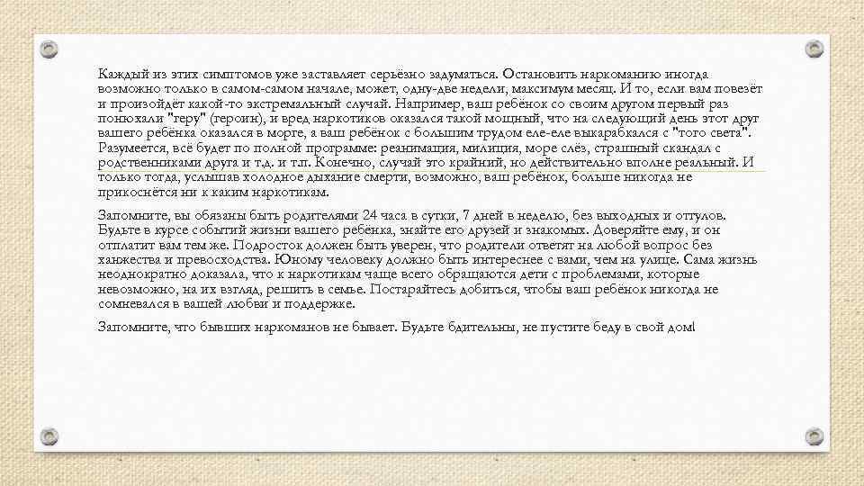 Каждый из этих симптомов уже заставляет серьёзно задуматься. Остановить наркоманию иногда возможно только в