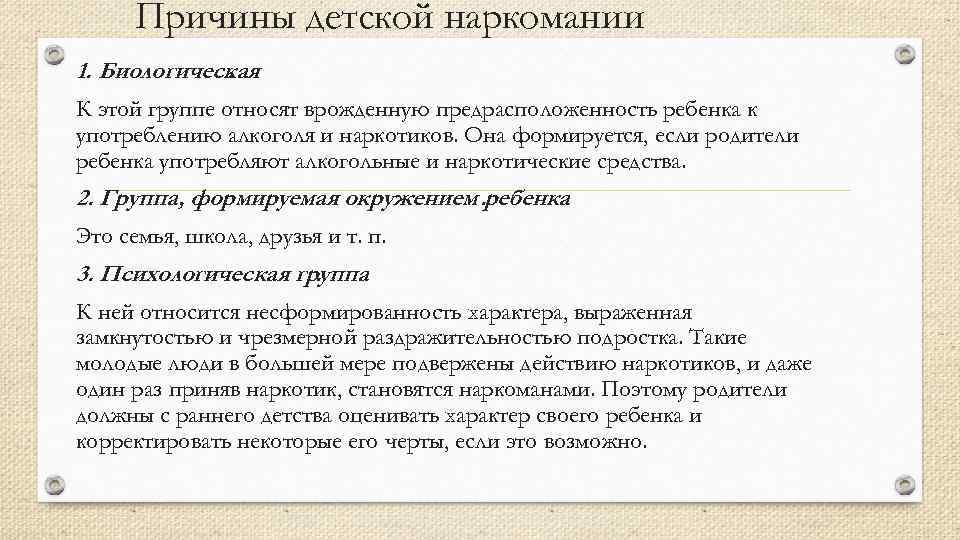 Причины детской наркомании 1. Биологическая. К этой группе относят врожденную предрасположенность ребенка к употреблению