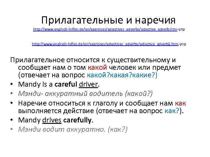 Прилагательные и наречия http: //www. englisch-hilfen. de/en/exercises/adjectives_adverbs/adjective_adverb. htm-упр http: //www. englisch-hilfen. de/en/exercises/adjectives_adverbs/adjective_adverb 2. htm-упр
