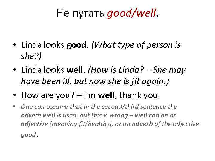 Не путать good/well. • Linda looks good. (What type of person is she? )