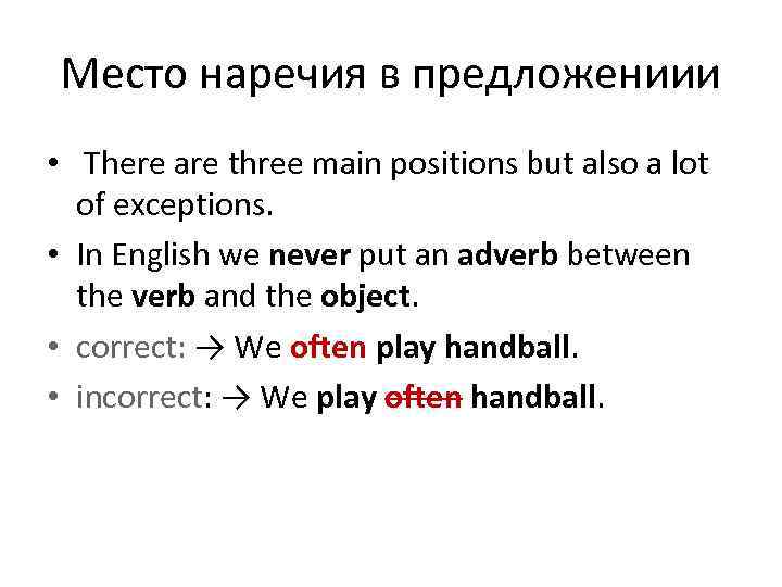Место наречия в предложениии • There are three main positions but also a lot