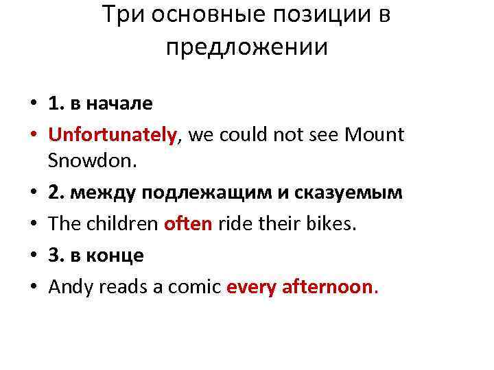 Три основные позиции в предложении • 1. в начале • Unfortunately, we could not