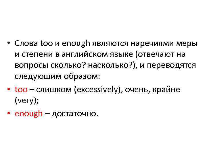 Enough перевод. Наречия too и enough. Enough употребление в английском. Употребление слова enough. Правило too и enough в английском языке.