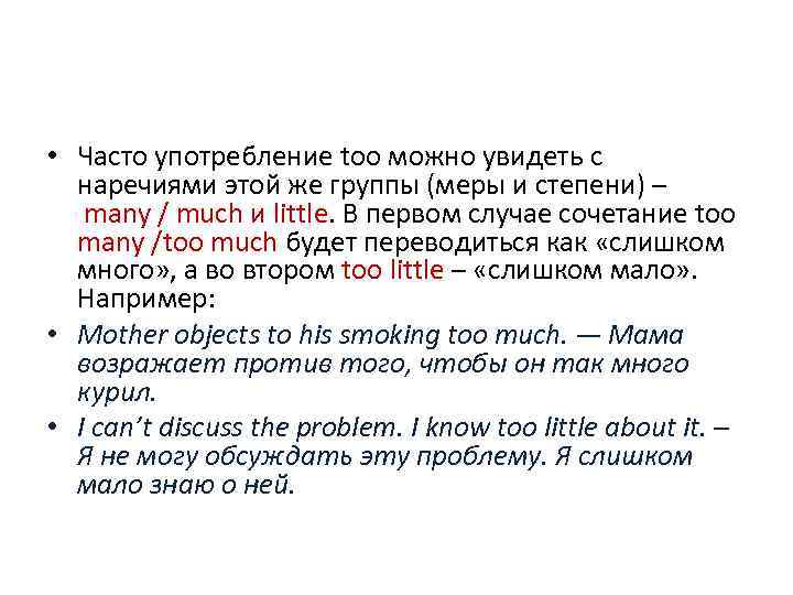  • Часто употребление too можно увидеть с наречиями этой же группы (меры и