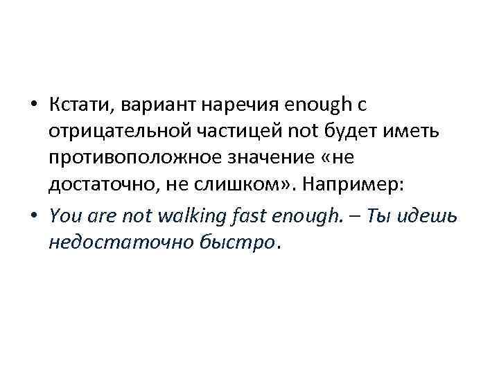  • Кстати, вариант наречия enough с отрицательной частицей not будет иметь противоположное значение