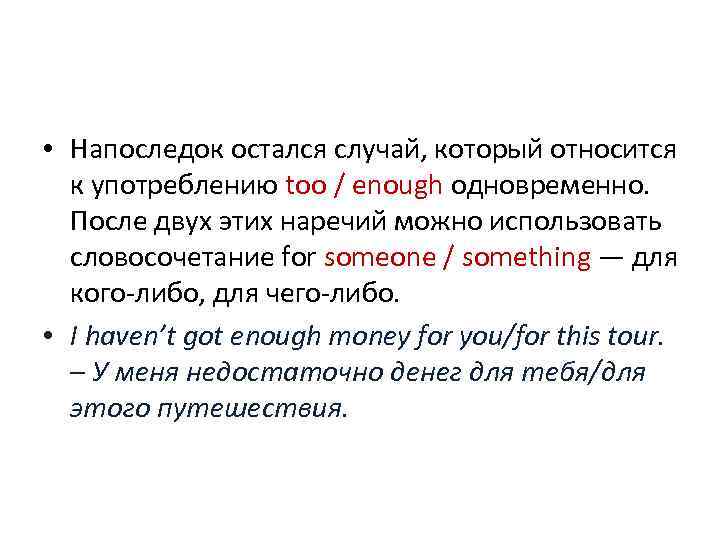 Enough перевод. Употребление too и enough. Enough употребление в английском. Разница между too и enough. Когда используется enough.