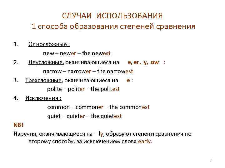 СЛУЧАИ ИСПОЛЬЗОВАНИЯ 1 способа образования степеней сравнения 1. Односложные : new – newer –