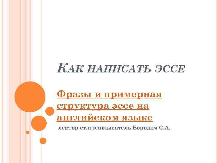 КАК НАПИСАТЬ ЭССЕ Фразы и примерная структура эссе на английском языке лектор ст. преподаватель