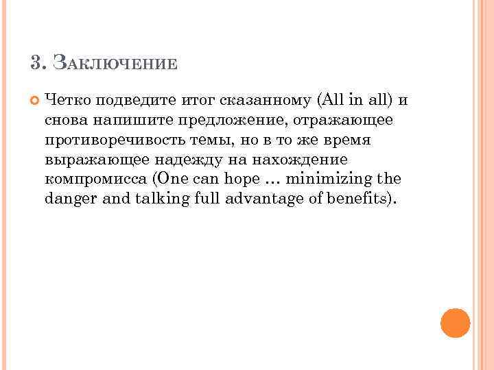 3. ЗАКЛЮЧЕНИЕ Четко подведите итог сказанному (All in all) и снова напишите предложение, отражающее