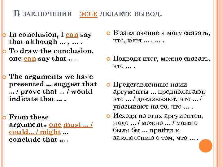 В ЗАКЛЮЧЕНИИ ЭССЕ ДЕЛАЕТЕ ВЫВОД. In conclusion, I can say that although … ,