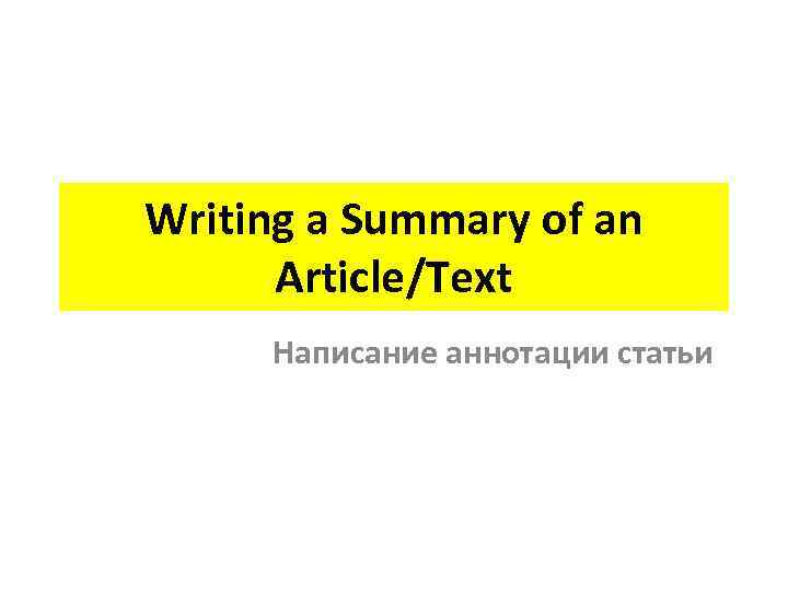 Writing a Summary of an Article/Text Написание аннотации статьи 