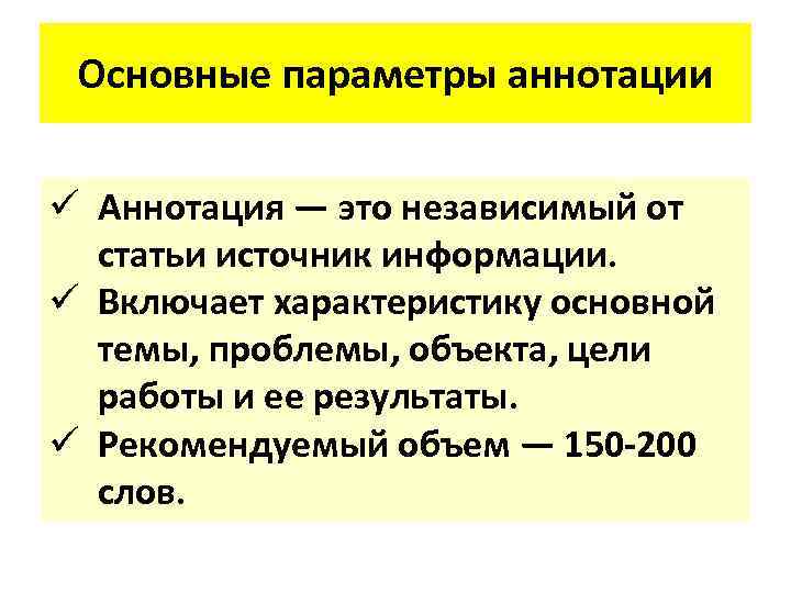 Основные параметры аннотации ü Аннотация — это независимый от статьи источник информации. ü Включает