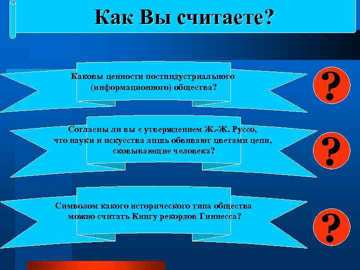 Как Вы считаете? Каковы ценности постиндустриального (информационного) общества? Согласны ли вы с утверждением Ж.