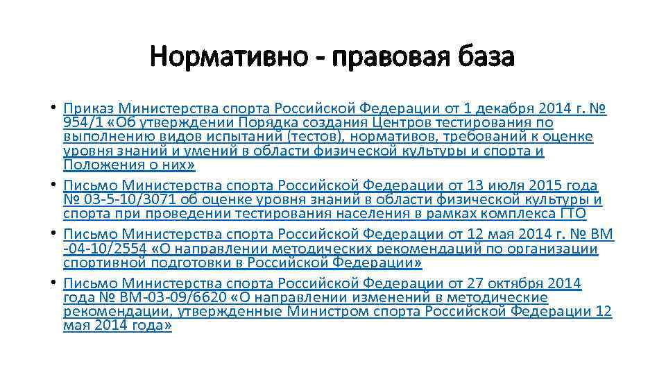 Нормативно - правовая база • Приказ Министерства спорта Российской Федерации от 1 декабря 2014