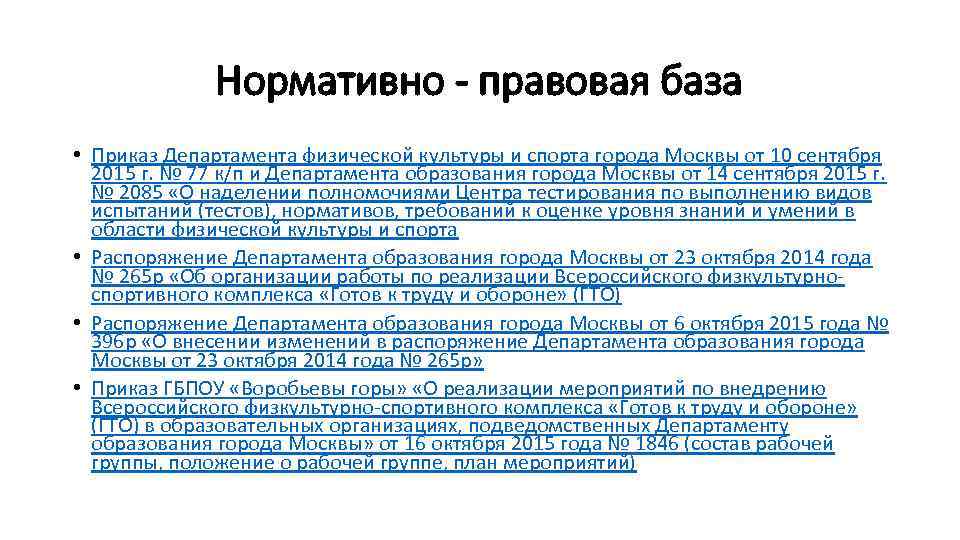 Приказы спорта 2023. Нормативная база физической культуры это. Нормативно правовая база физической культуры. Нормативные документы по физической культуре и спорту. Нормативно правовая база спорт.