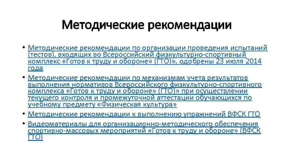 Методические рекомендации • Методические рекомендации по организации проведения испытаний (тестов), входящих во Всероссийский физкультурно-спортивный