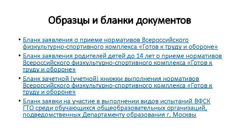 Образцы и бланки документов • Бланк заявления о приеме нормативов Всероссийского физкультурно-спортивного комплекса «Готов