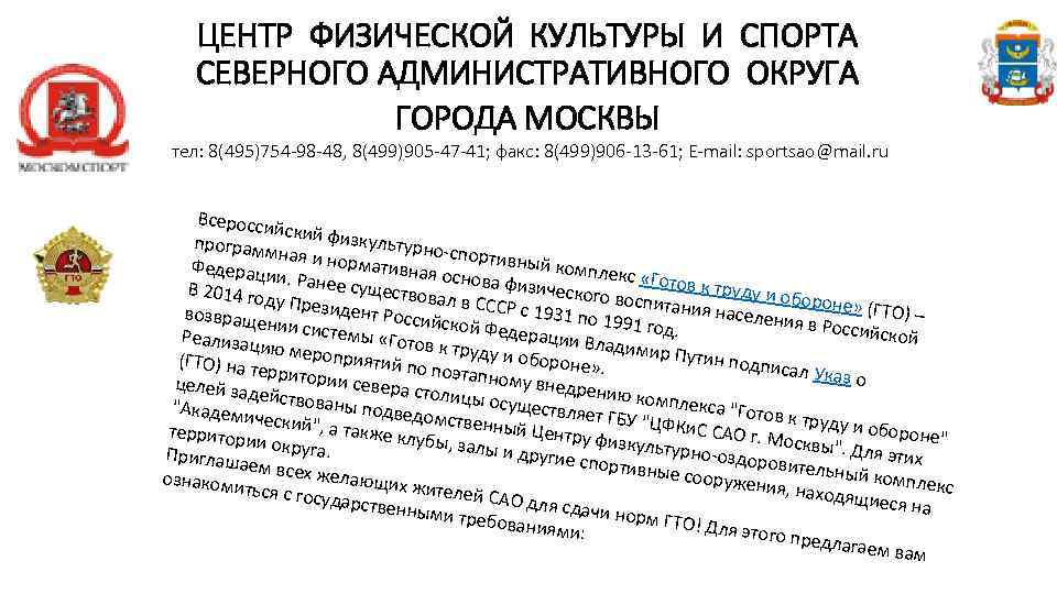 ЦЕНТР ФИЗИЧЕСКОЙ КУЛЬТУРЫ И СПОРТА СЕВЕРНОГО АДМИНИСТРАТИВНОГО ОКРУГА ГОРОДА МОСКВЫ тел: 8(495)754 -98 -48,