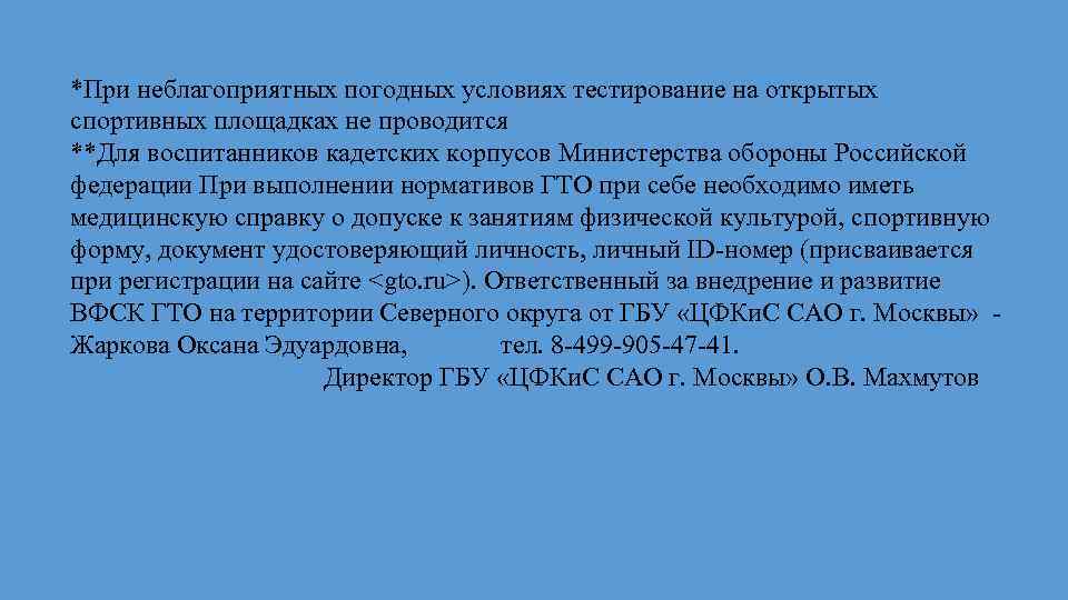 *При неблагоприятных погодных условиях тестирование на открытых спортивных площадках не проводится **Для воспитанников кадетских