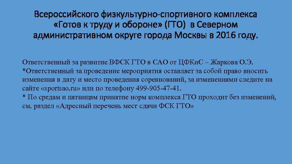 Всероссийского физкультурно-спортивного комплекса «Готов к труду и обороне» (ГТО) в Северном административном округе города