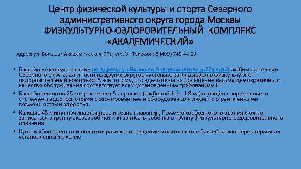 Центр физической культуры и спорта Северного административного округа города Москвы ФИЗКУЛЬТУРНО-ОЗДОРОВИТЕЛЬНЫЙ КОМПЛЕКС «АКАДЕМИЧЕСКИЙ» Адрес: