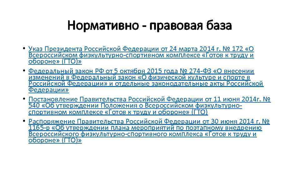 Нормативно - правовая база • Указ Президента Российской Федерации от 24 марта 2014 г.