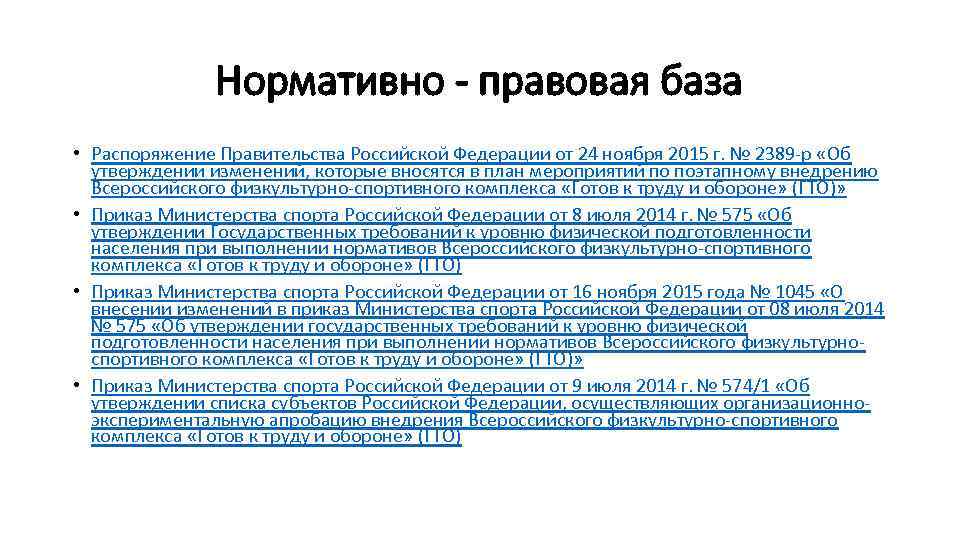 Нормативно - правовая база • Распоряжение Правительства Российской Федерации от 24 ноября 2015 г.