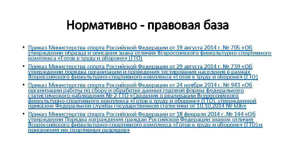 Нормативно - правовая база • Приказ Министерства спорта Российской Федерации от 19 августа 2014