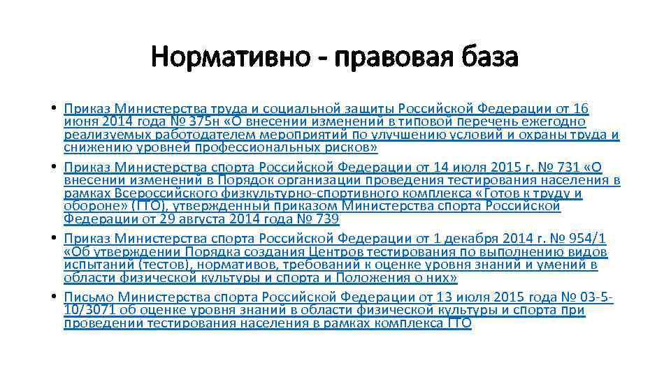 Нормативно - правовая база • Приказ Министерства труда и социальной защиты Российской Федерации от