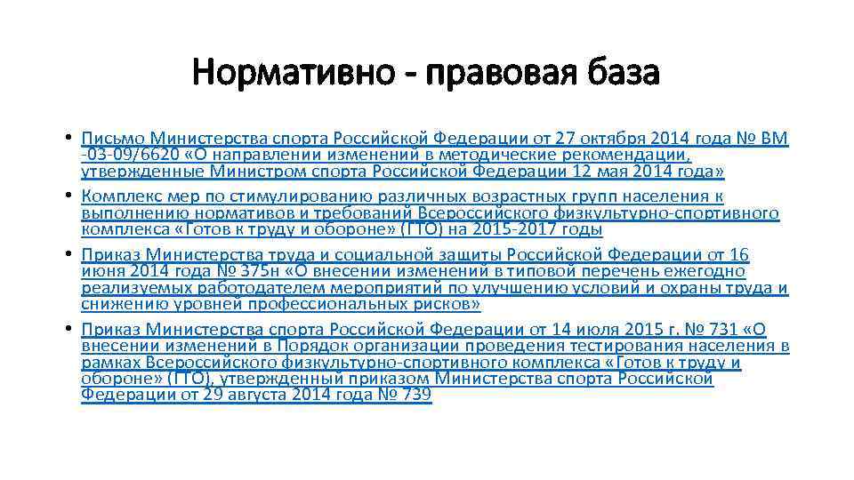 Нормативно - правовая база • Письмо Министерства спорта Российской Федерации от 27 октября 2014