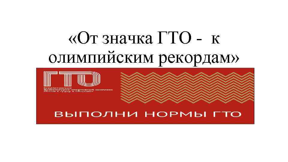  «От значка ГТО - к олимпийским рекордам» 