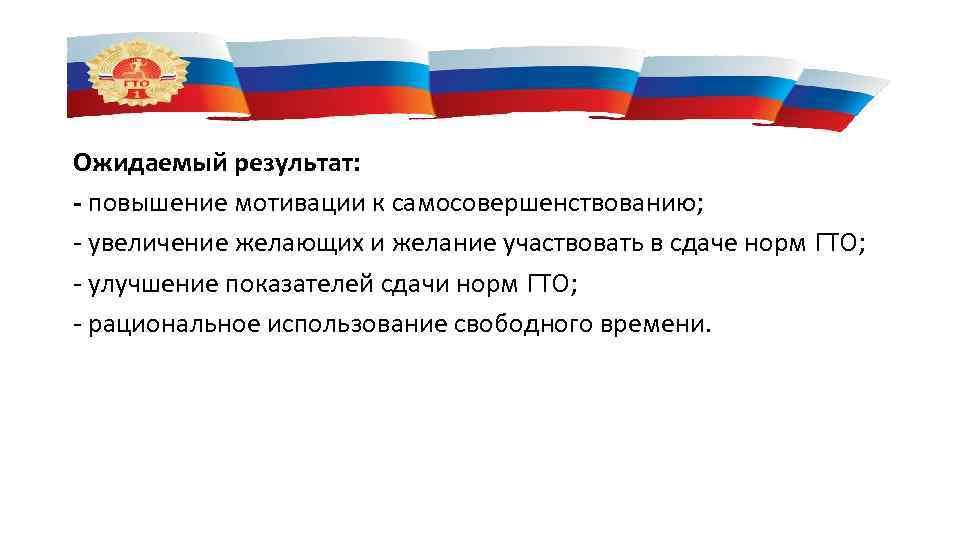 Ожидаемый результат: - повышение мотивации к самосовершенствованию; - увеличение желающих и желание участвовать в